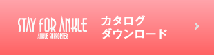 カタログPDFダウンロード