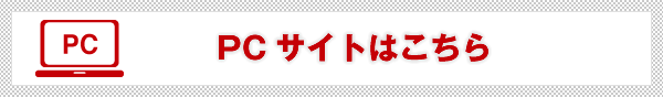 PCサイト