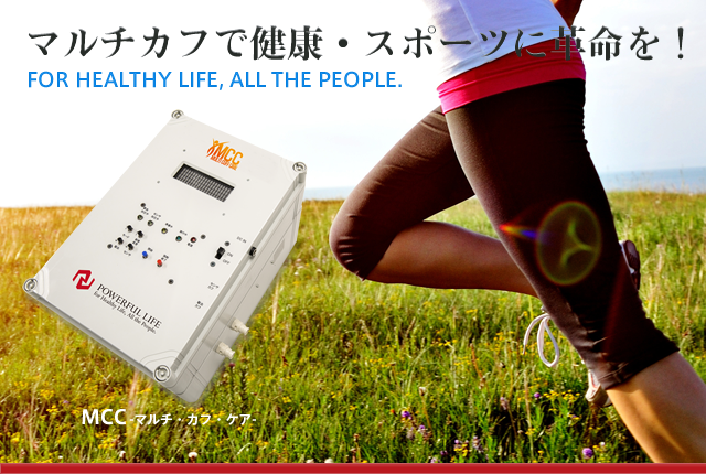 マルチ・カフ・ケア